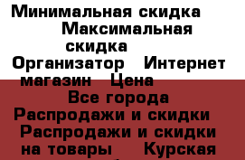 iPhone 7 RED › Минимальная скидка ­ 50 › Максимальная скидка ­ 50 › Организатор ­ Интернет-магазин › Цена ­ 6 990 - Все города Распродажи и скидки » Распродажи и скидки на товары   . Курская обл.